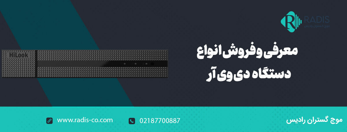 دستگاه دی وی آر