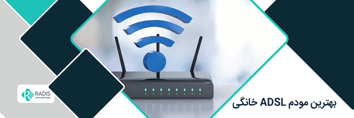 مودم ارزان ADSL خانگی
