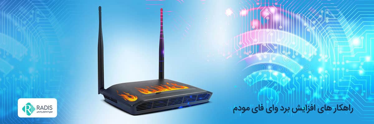 روش های افزایش برد وای فای مودم