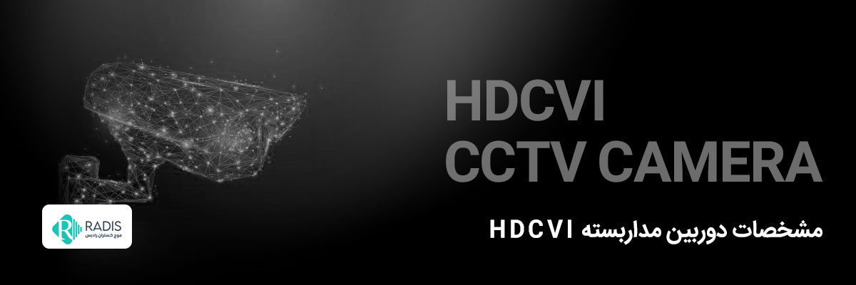 مشخصات دوربین مداربسته hdcvi
