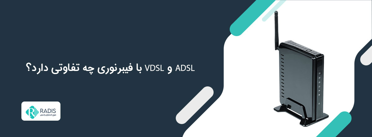تفاوت های ADSL و VDSL با فیبر نوری 