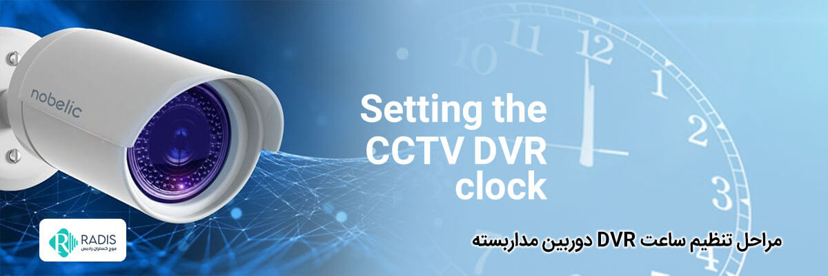مراحل تنظیم ساعت DVR دوربین مداربسته