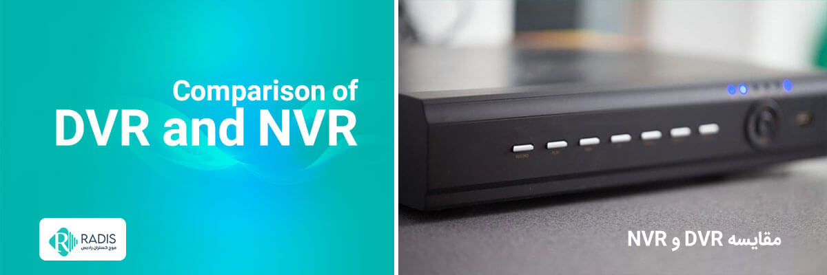 مقایسه DVR و NVR 