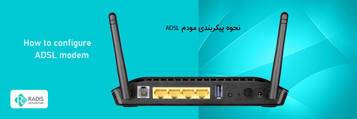 نحوه پیکربندی مودم ADSL