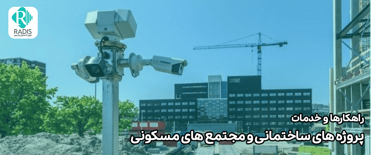 راه-کارهای-واحد-پروژه-رادیس-برای-پروژه-های-مسکونی راه کارهای واحد پروژه رادیس برای پروژه-های عمرانی و مسکونی