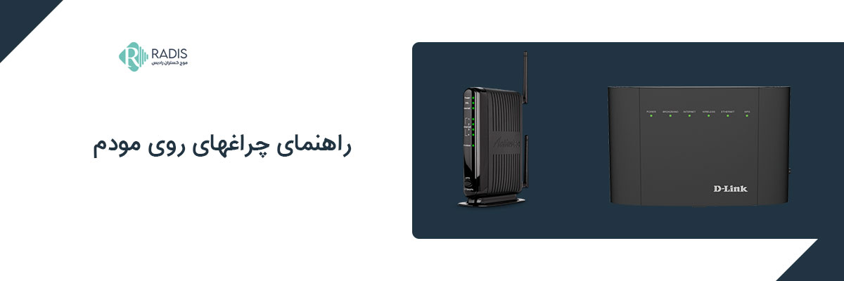راهنمای چراغهای روی مودم