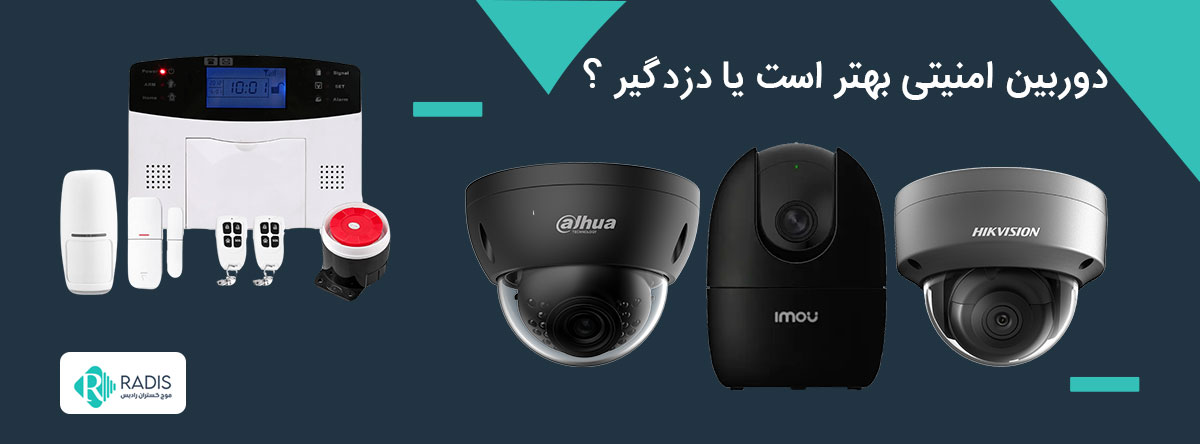 دوربین امنیتی یا دزدگیر