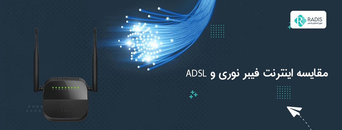 مقایسه اینترنت فیبر نوری و ADSL