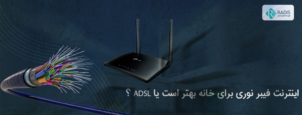 اینترنت فیبر نوری برای خانه بهتر است یا ADSL ؟