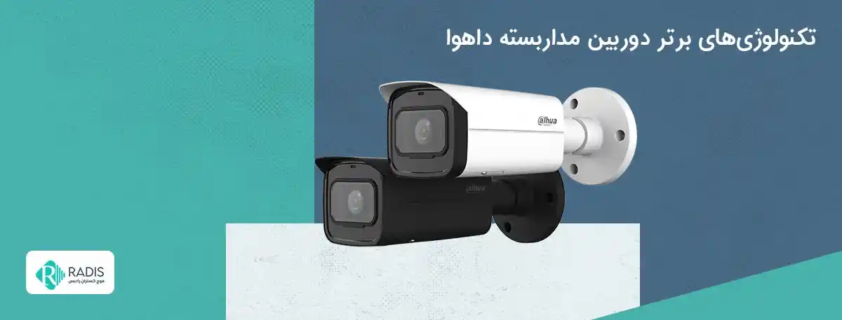 تکنولوژی‌های برتر دوربین مداربسته داهوا