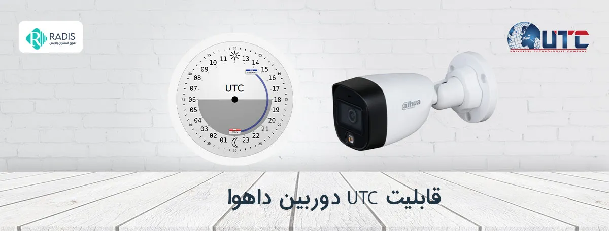 فناوری UTC دوربین داهوا