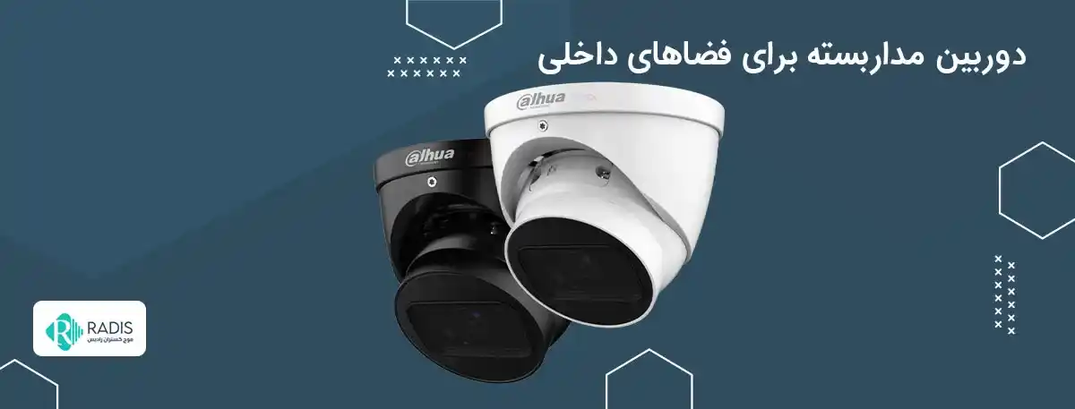  دوربین‌های مداربسته برای امنیت داخلی