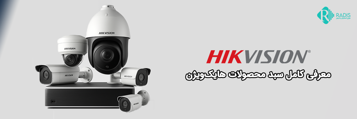معرفی سبد محصولات هایک ویژن