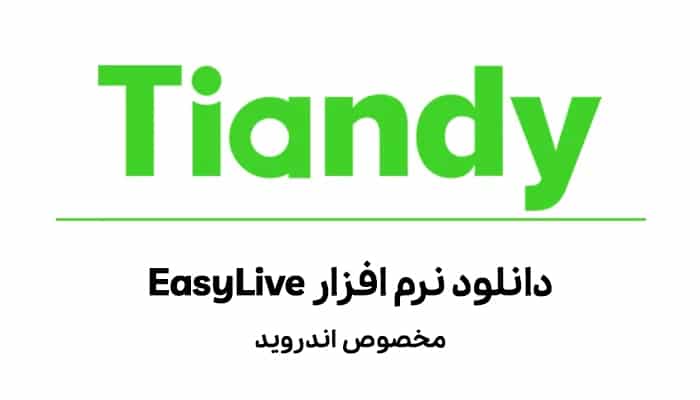 نرم-افزار-Easy-live-مخصوص-اندروید